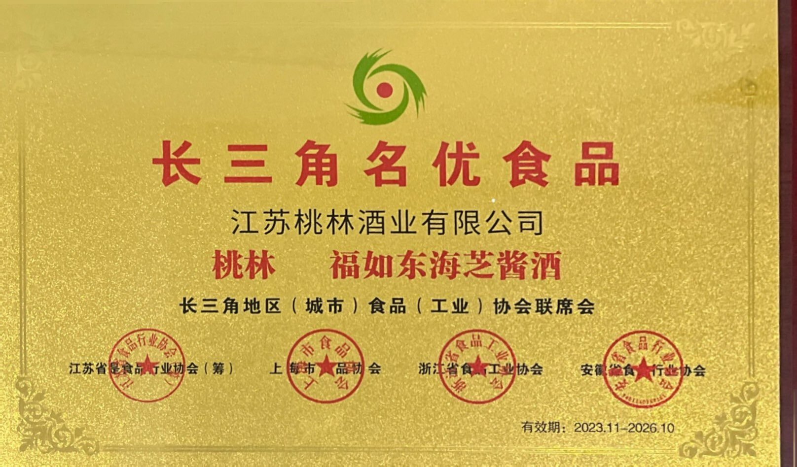 福如东海 芝酱酒 2023