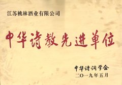 桃林酒业被评为“中华诗教******单位”